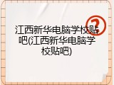江西新华电脑学校贴吧(江西新华电脑学校贴吧)