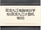 双流九江电脑培训学校(双流九江计算机培训)