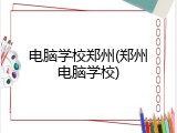 电脑学校郑州(郑州电脑学校)