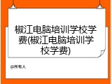 椒江电脑培训学校学费(椒江电脑培训学校学费)