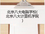 北京八大电脑学校(北京八大计算机学院)