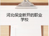 河北保定新开的职业学校