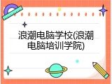 浪潮电脑学校(浪潮电脑培训学院)