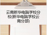 云南新华电脑学校分校(新华电脑学校云南分部)