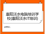 惠阳淡水电脑培训学校(惠阳淡水IT培训)