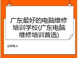 广东最好的电脑维修培训学校(广东电脑维修培训首选)