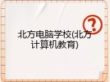 北方电脑学校(北方计算机教育)