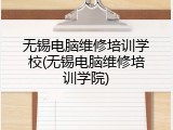 无锡电脑维修培训学校(无锡电脑维修培训学院)