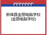 新绛县金丽电脑学校(金丽电脑学校)