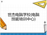世杰电脑学校(电脑技能培训中心)