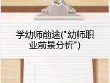 学幼师前途("幼师职业前景分析")