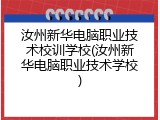 汝州新华电脑职业技术校训学校(汝州新华电脑职业技术学校)