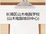 长清区山木电脑学校(山木电脑培训中心)