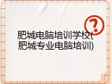肥城电脑培训学校(肥城专业电脑培训)