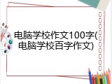 电脑学校作文100字(电脑学校百字作文)