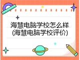 海慧电脑学校怎么样(海慧电脑学校评价)