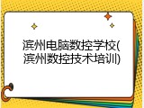滨州电脑数控学校(滨州数控技术培训)
