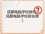 成都电脑学校排行(成都电脑学校排名榜)