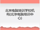 北京电脑培训学校机构(北京电脑培训中心)