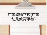 广东幼师学校(广东幼儿教育学校)