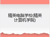 精英电脑学校(精英计算机学院)
