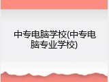 中专电脑学校(中专电脑专业学校)
