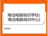 海沧电脑培训学校(海沧电脑培训中心)