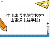 中山惠通电脑学校(中山惠通电脑学校)