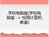 学校电脑室(学校电脑室 -> 校园计算机教室)