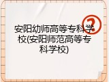安阳幼师高等专科学校(安阳师范高等专科学校)