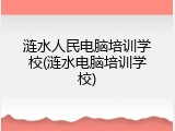 涟水人民电脑培训学校(涟水电脑培训学校)