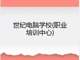 世纪电脑学校(职业培训中心)