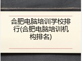 合肥电脑培训学校排行(合肥电脑培训机构排名)