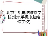 北京手机电脑维修学校(北京手机电脑维修学校)