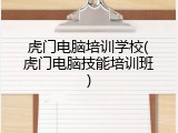 虎门电脑培训学校(虎门电脑技能培训班)