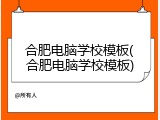 合肥电脑学校模板(合肥电脑学校模板)