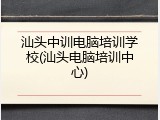 汕头中训电脑培训学校(汕头电脑培训中心)