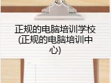 正规的电脑培训学校(正规的电脑培训中心)