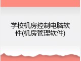学校机房控制电脑软件(机房管理软件)