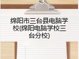 绵阳市三台县电脑学校(绵阳电脑学校三台分校)
