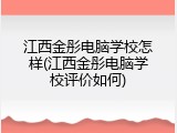 江西金彤电脑学校怎样(江西金彤电脑学校评价如何)