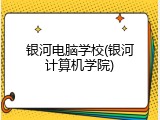 银河电脑学校(银河计算机学院)