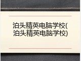 泊头精英电脑学校(泊头精英电脑学校)
