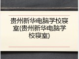 贵州新华电脑学校寝室(贵州新华电脑学校寝室)
