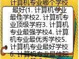 计算机专业哪个学校最好(1. 计算机专业最佳学校2. 计算机专业顶级学府3. 计算机专业最强学校4. 计算机专业最优秀学校5. 计算机专业最好学校6. 计算机专业最佳院校7. 计算机专业最佳学校排名8