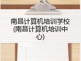 南昌计算机培训学校(南昌计算机培训中心)