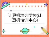 计算机培训学校(计算机培训中心)