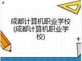 成都计算机职业学校(成都计算机职业学校)