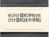 长沙计算机学校(长沙计算机技术学院)