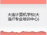 大连计算机学校(大连IT专业培训中心)